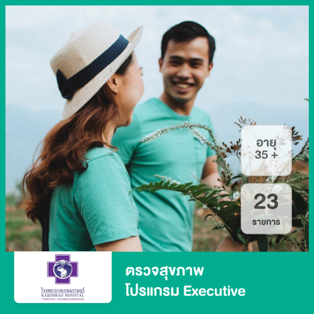 ตรวจสุขภาพ 23 รายการ (โปรแกรม Executive) (35 ปีขึ้นไป)