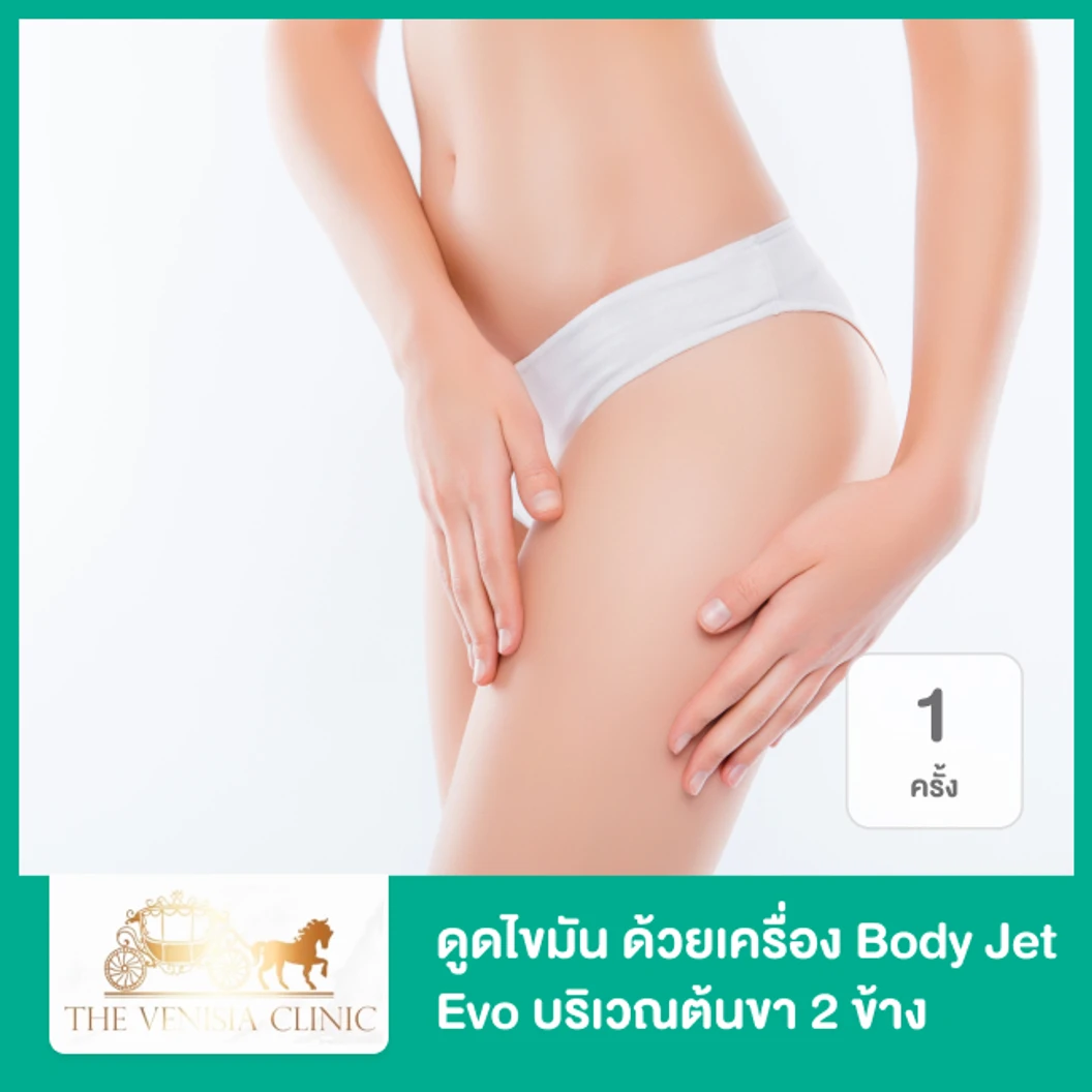 โปรแกรมดูดไขมัน ด้วยเครื่อง Body Jet Evo บริเวณต้นขา 2 ข้าง 1 ครั้ง
