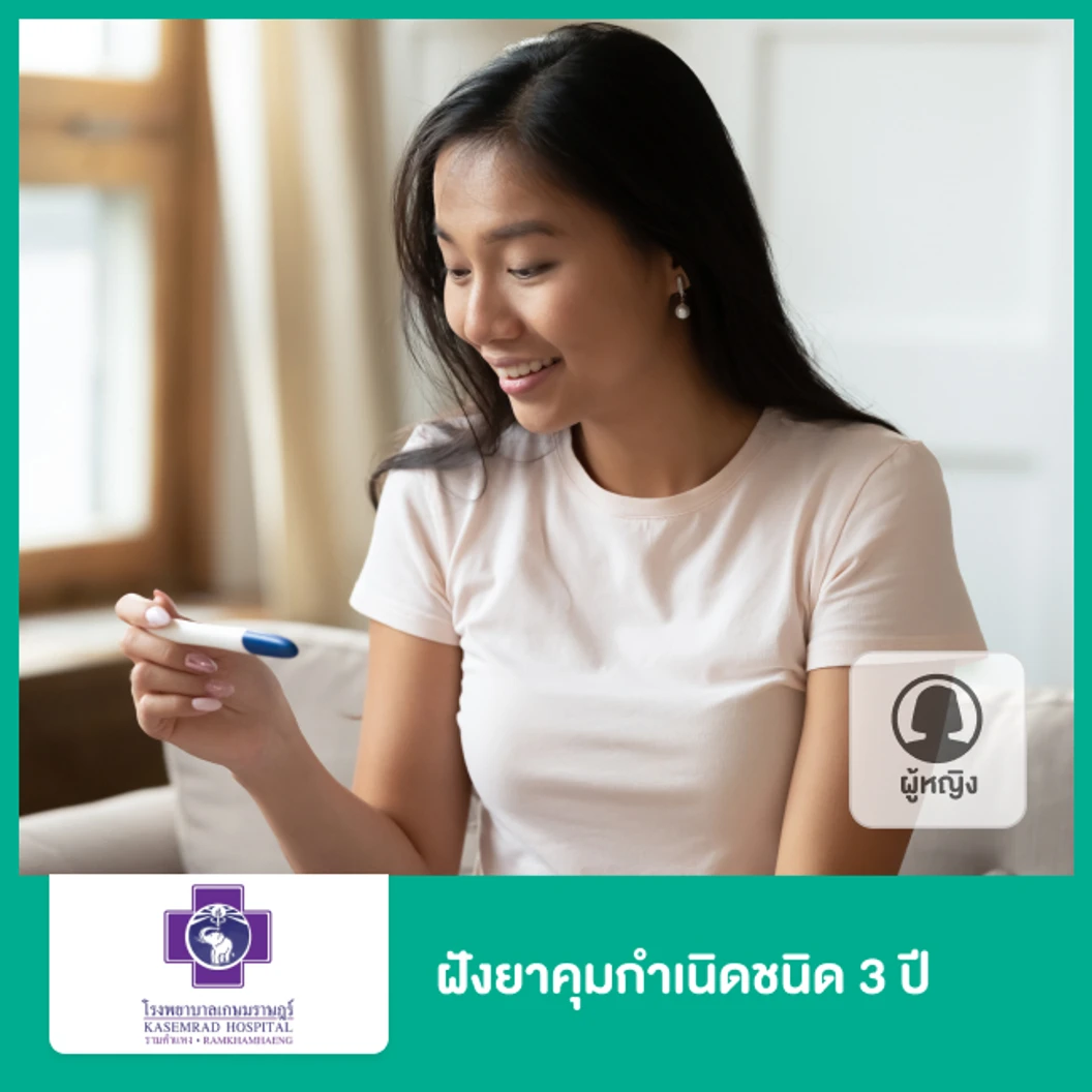 ฝังยาคุมกำเนิดชนิด 3 ปี สำหรับผู้หญิง