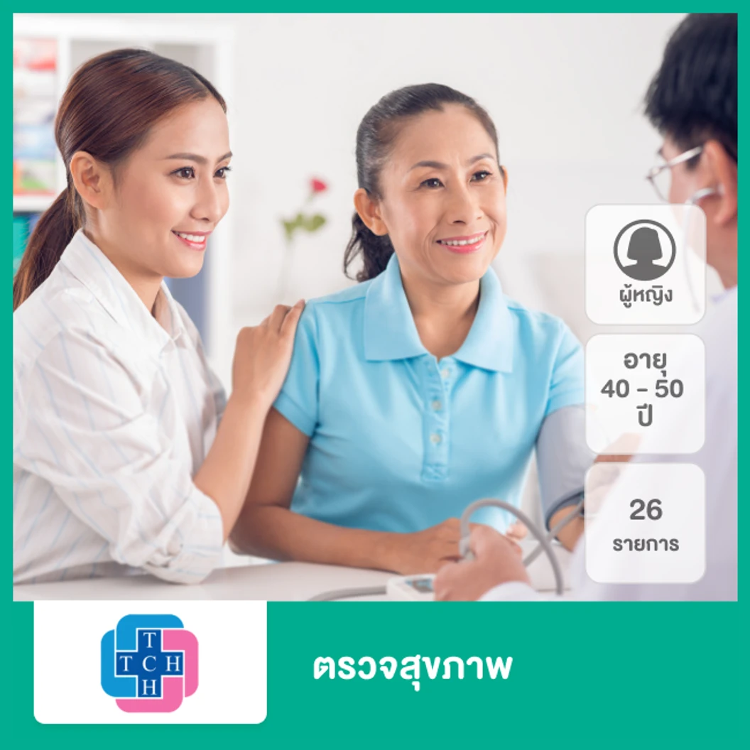 ตรวจสุขภาพ 26 รายการ (ผู้หญิง 40-50 ปี)