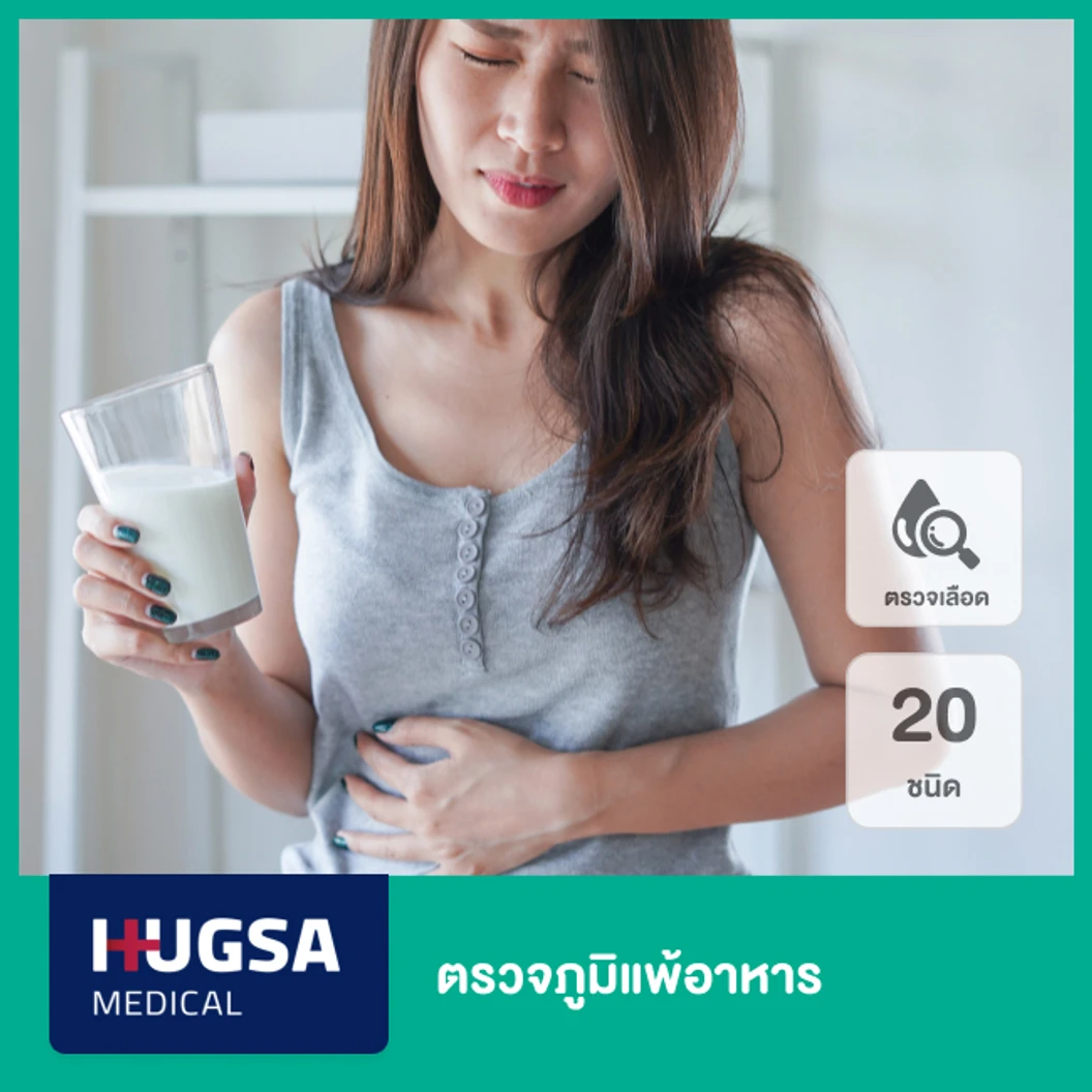 ตรวจภูมิแพ้อาหาร 20 ชนิด (Food) ด้วยการเจาะเลือด