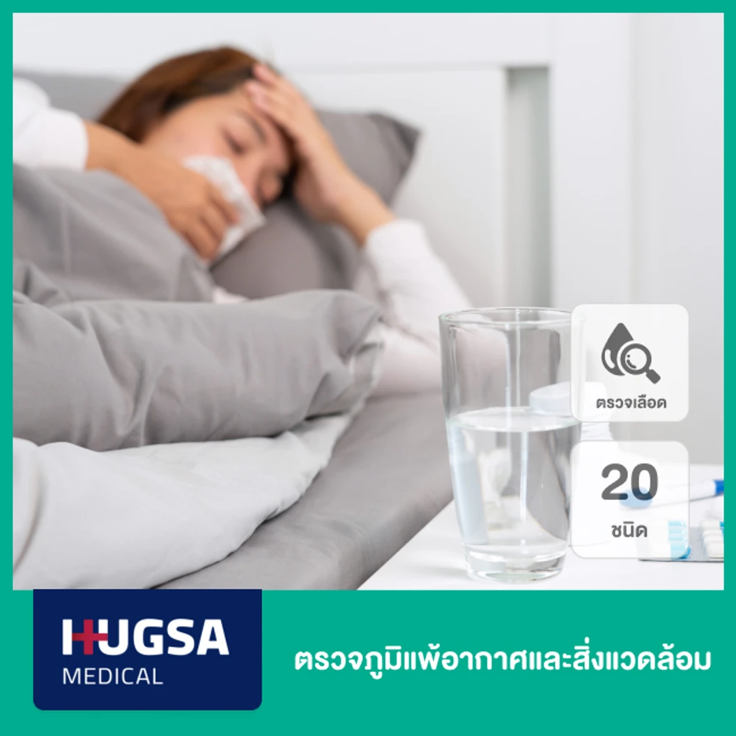 ตรวจภูมิแพ้อากาศและสิ่งแวดล้อม 20 ชนิด (Inhalation) ด้วยการเจาะเลือด