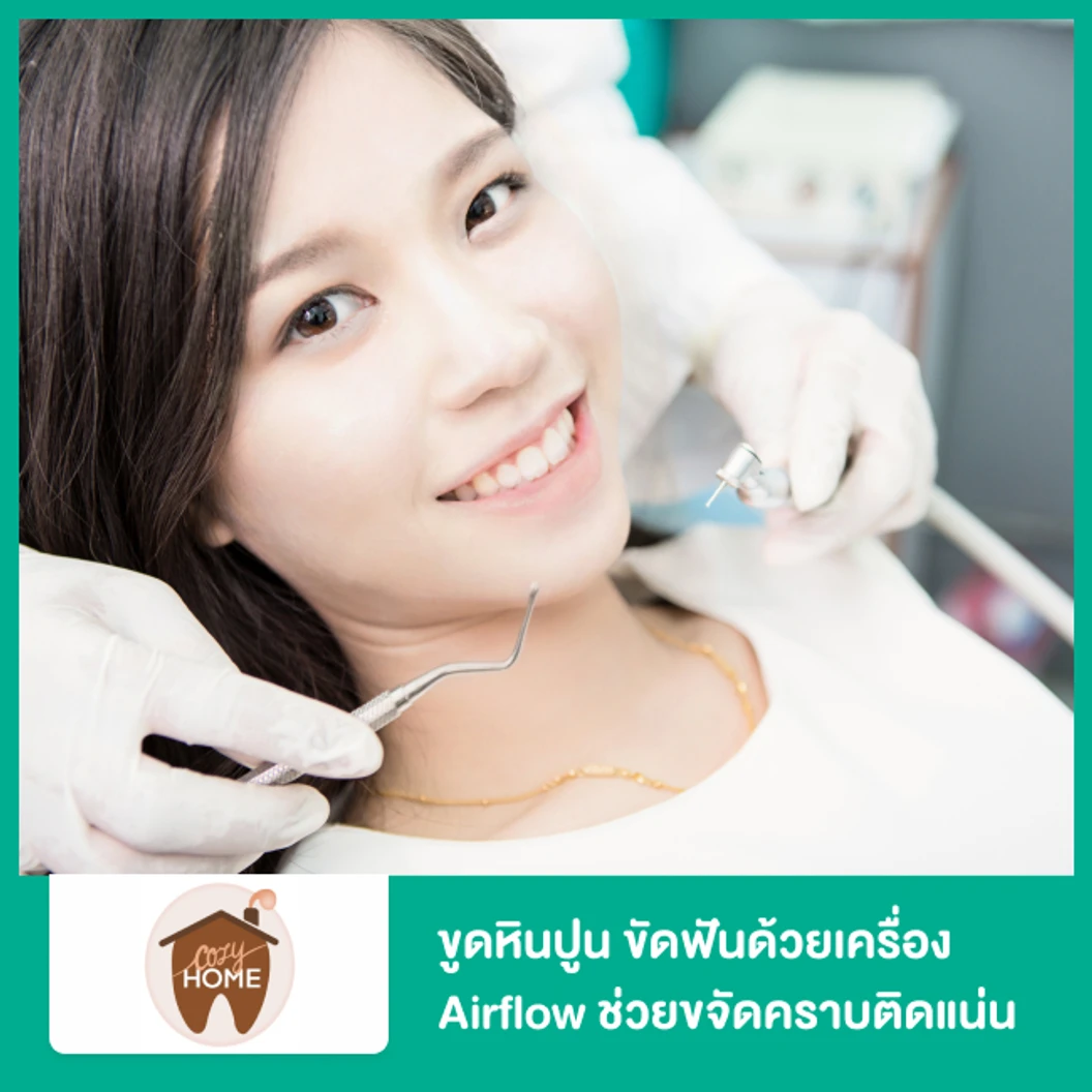 ขูดหินปูน ขัดฟันด้วยเครื่อง Airflow ช่วยขจัดคราบติดแน่น