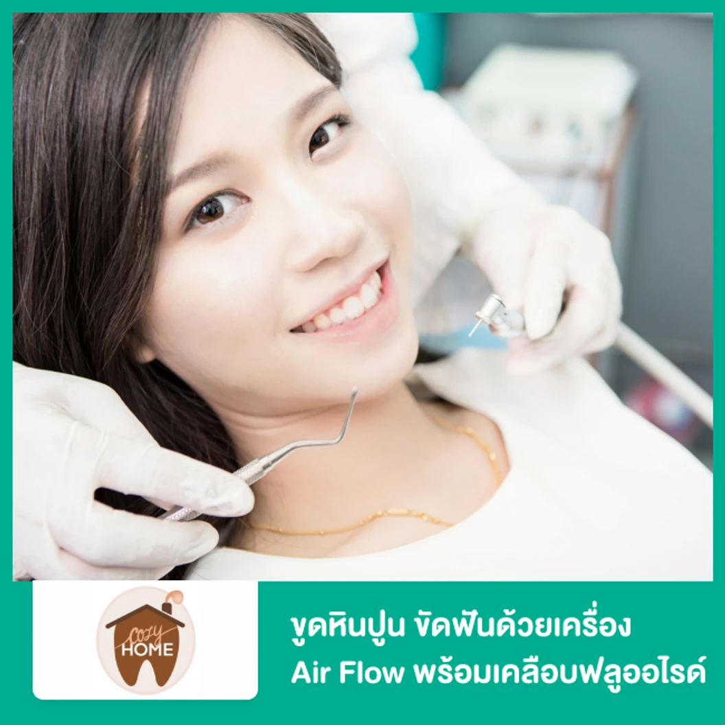 ขูดหินปูน ขัดฟันด้วยเครื่อง Air Flow พร้อมเคลือบฟลูออไรด์