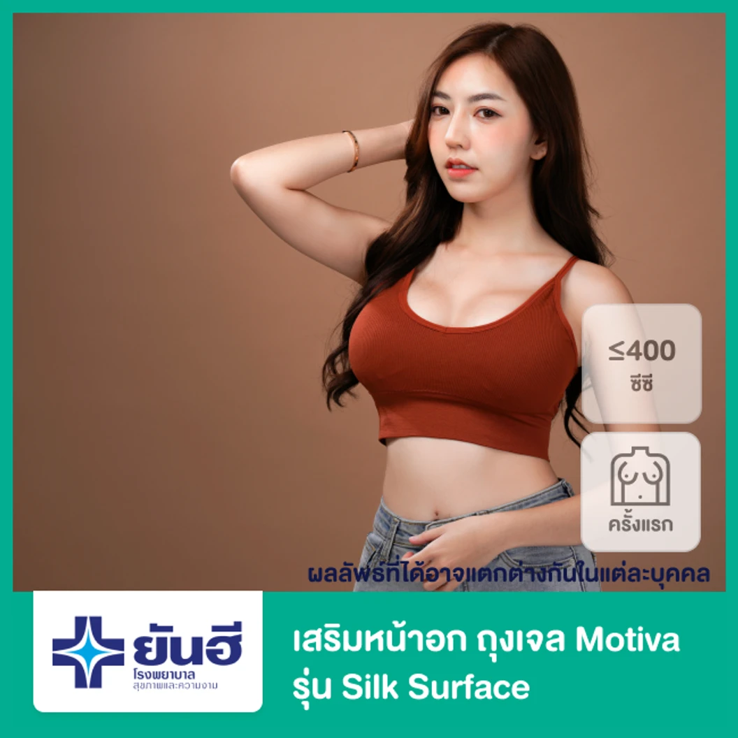 เสริมหน้าอก ถุงเจล Motiva รุ่น Silk Surface ขนาดไม่เกิน 400 ซีซี สำหรับเคสทำครั้งแรก