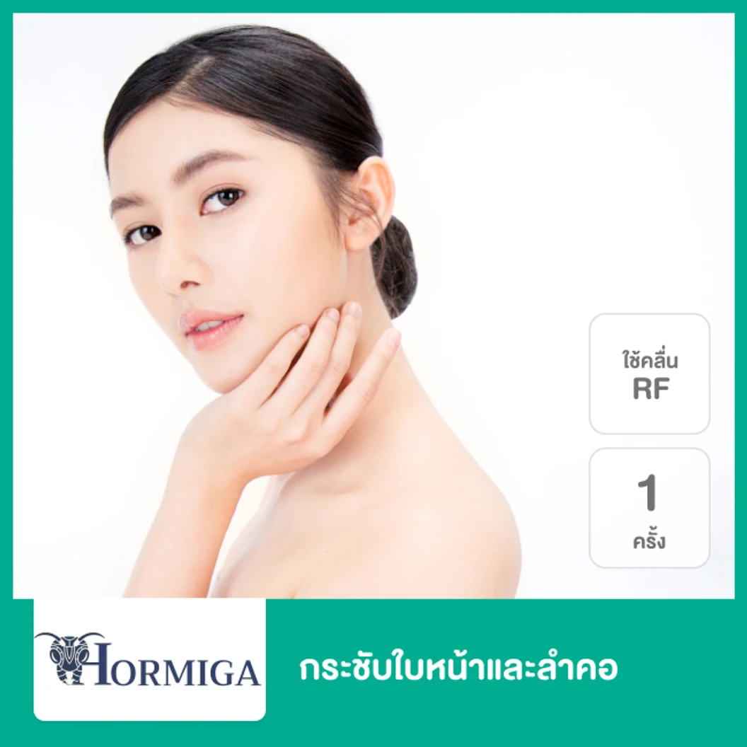 กระชับใบหน้าและลำคอ ด้วยคลื่นความถี่วิทยุ (RF) 1 ครั้ง