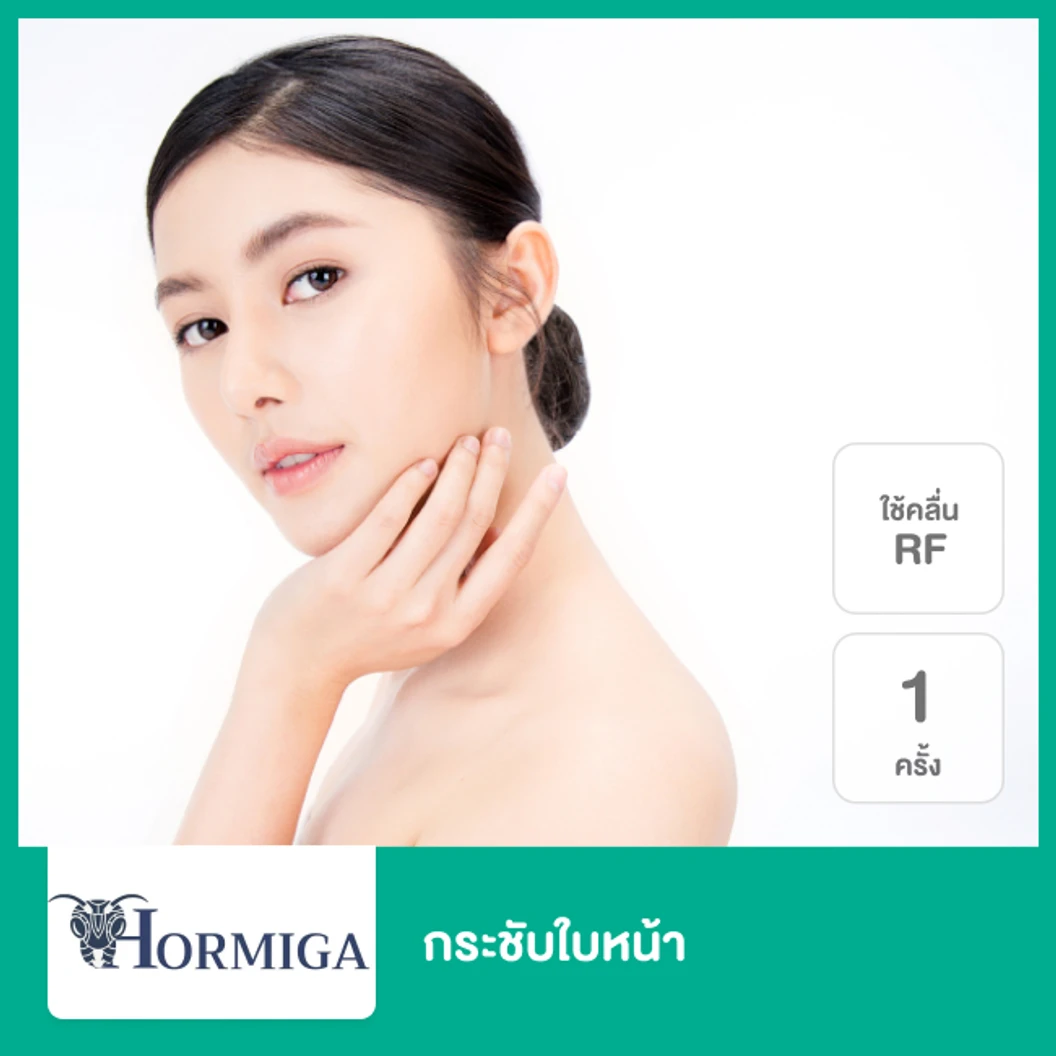 กระชับใบหน้า ด้วยคลื่นความถี่วิทยุ (RF) 1 ครั้ง