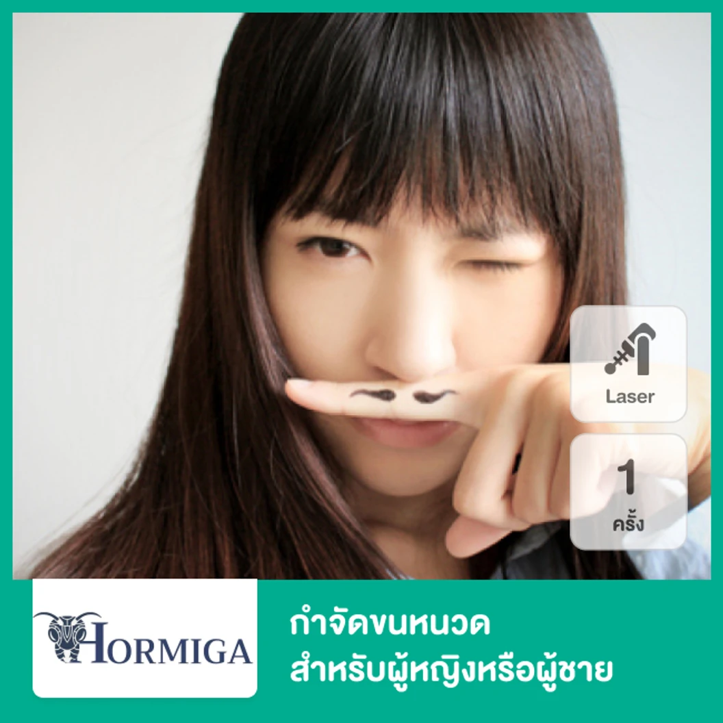 กำจัดขนหนวด ด้วย Diode Laser 1 ครั้ง สำหรับผู้หญิงหรือผู้ชาย