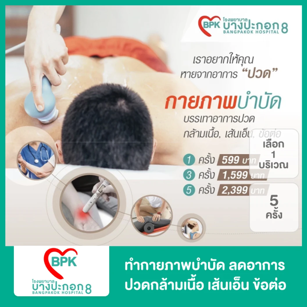 คอร์สทำกายภาพบำบัด ลดอาการปวดกล้ามเนื้อ เส้นเอ็น ข้อต่อ เลือก 1 บริเวณ 5 ครั้ง