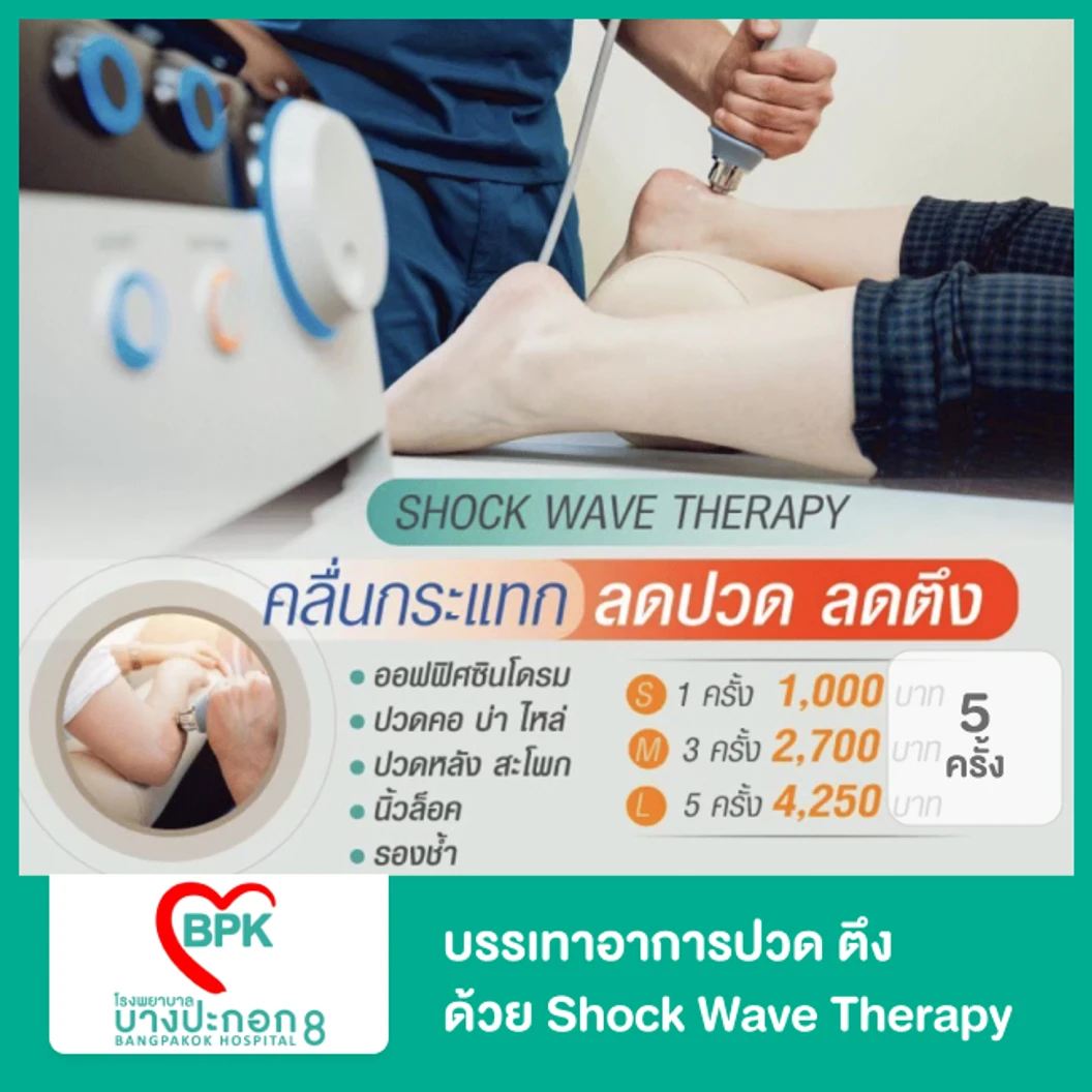 คอร์สบรรเทาอาการปวด ตึง ด้วยคลื่นกระแทก Shock Wave Therapy 1 บริเวณ 5 ครั้ง