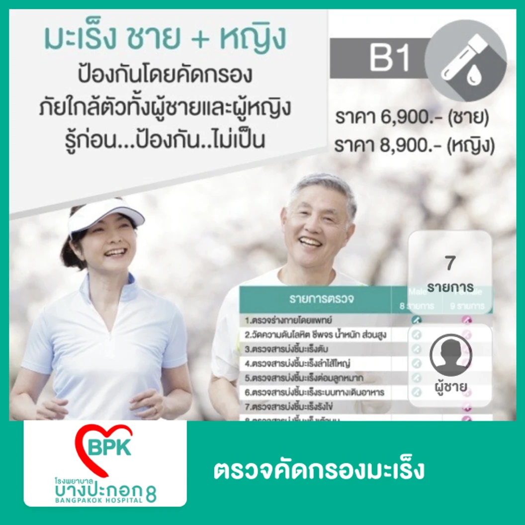 ตรวจคัดกรองมะเร็ง 7 รายการ สำหรับผู้ชาย