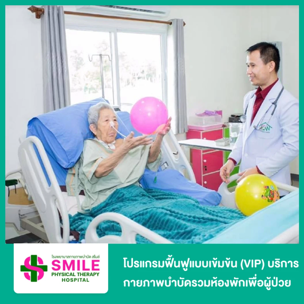 โปรแกรมฟื้นฟูแบบเข้มข้น (VIP Intensive Program) ฟื้นฟูร่างกาย และทำกายภาพบำบัดแบบ 2 ครั้งต่อวัน โดยนักกายภาพบำบัด สำหรับผู้ป่วยหรือผู้สูงอายุ รวมห้องพักรวม ระยะเวลา 1 เดือน