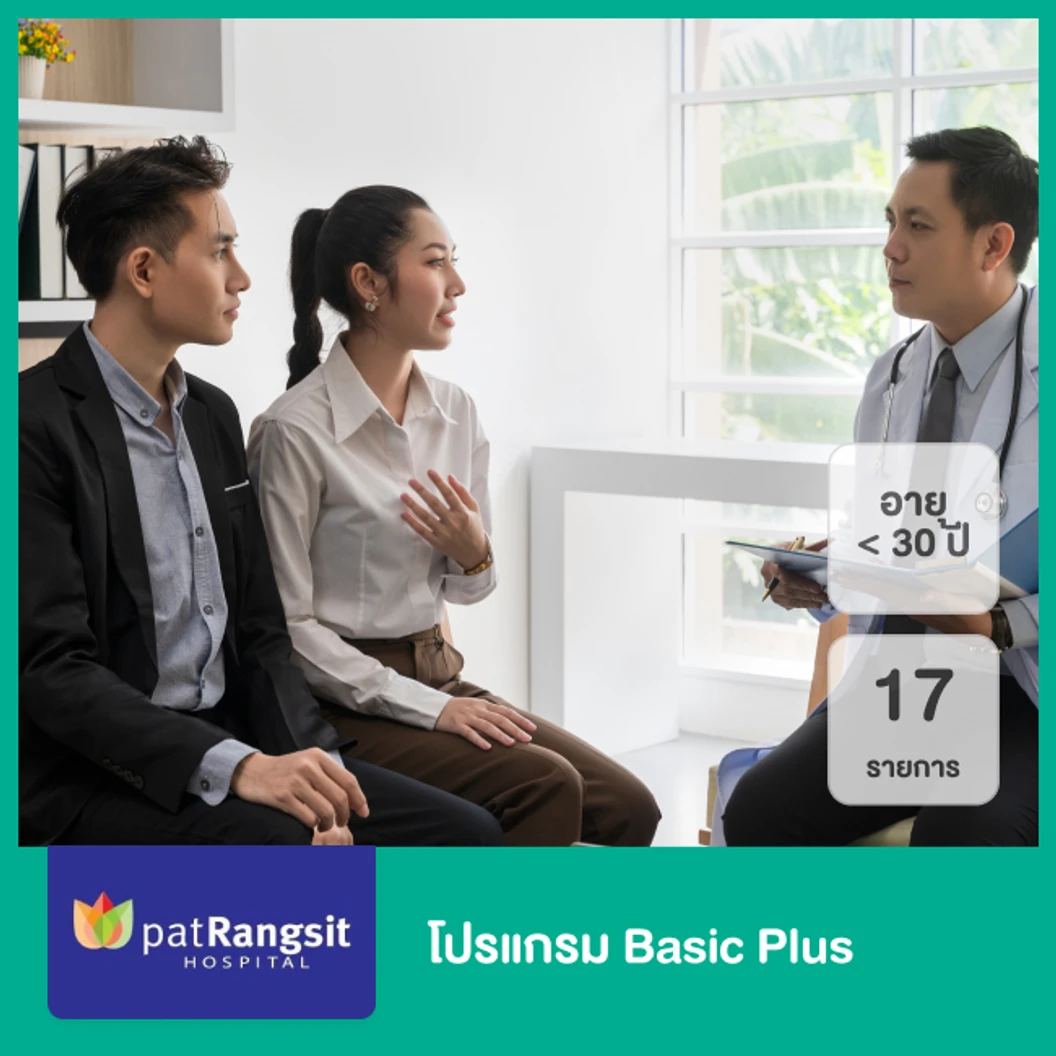 ตรวจสุขภาพ 17 รายการ (โปรแกรม Basic Plus) (น้อยกว่า 30 ปี)