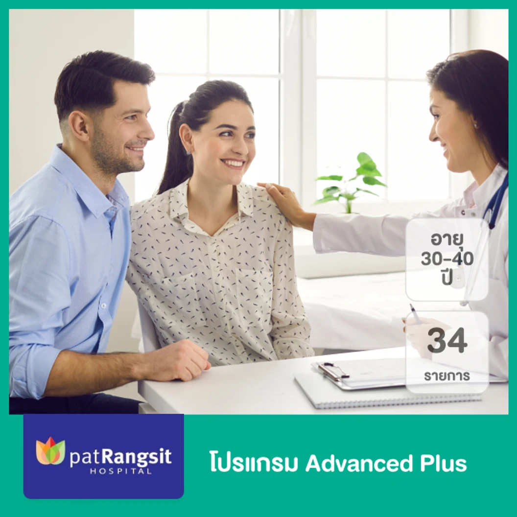 ตรวจสุขภาพ 34 รายการ (โปรแกรม Advanced Plus) (30-40 ปี)