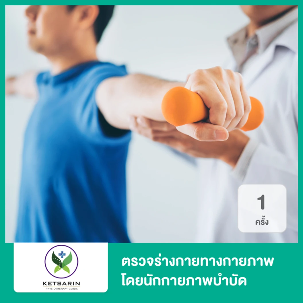 ตรวจร่างกายทางกายภาพ โดยนักกายภาพบำบัด 1 ครั้ง