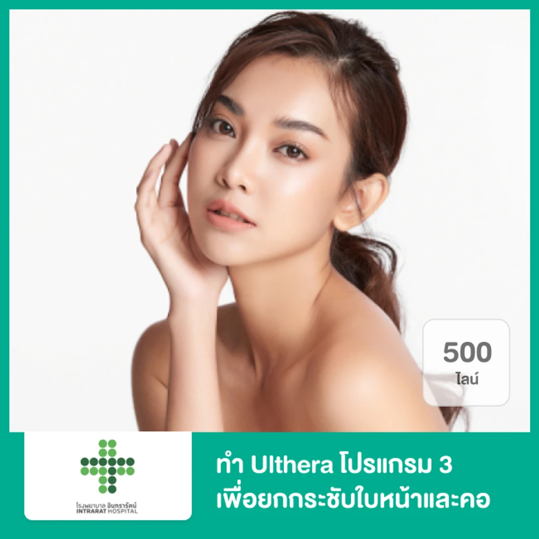 ทำ Ulthera SPT 500 ไลน์ โปรแกรม 3 เพื่อยกกระชับใบหน้าและคอ