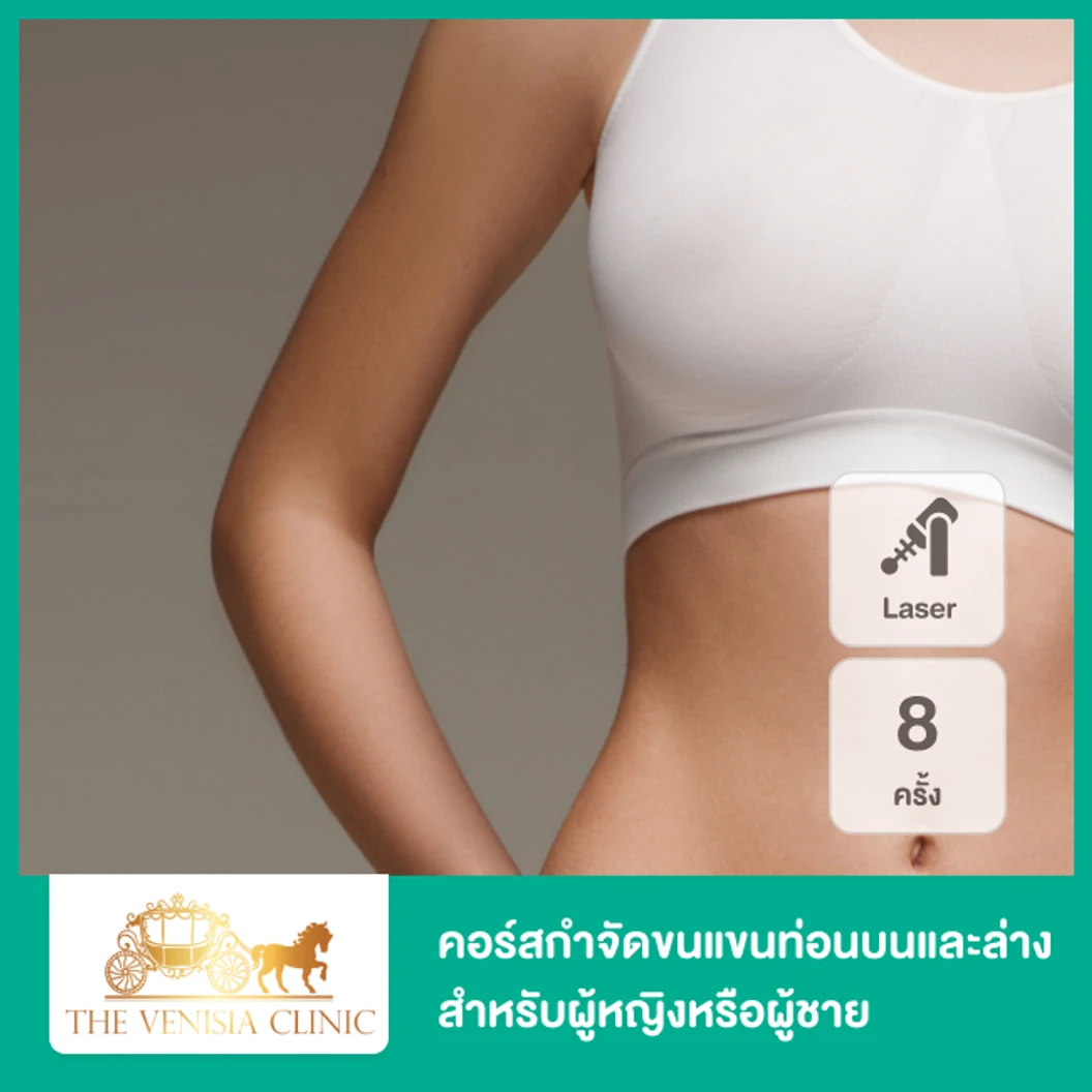 คอร์สกำจัดขนแขนท่อนบนและล่าง ด้วย Diode Laser เครื่อง Mediostar 8 ครั้ง สำหรับผู้หญิงหรือผู้ชาย