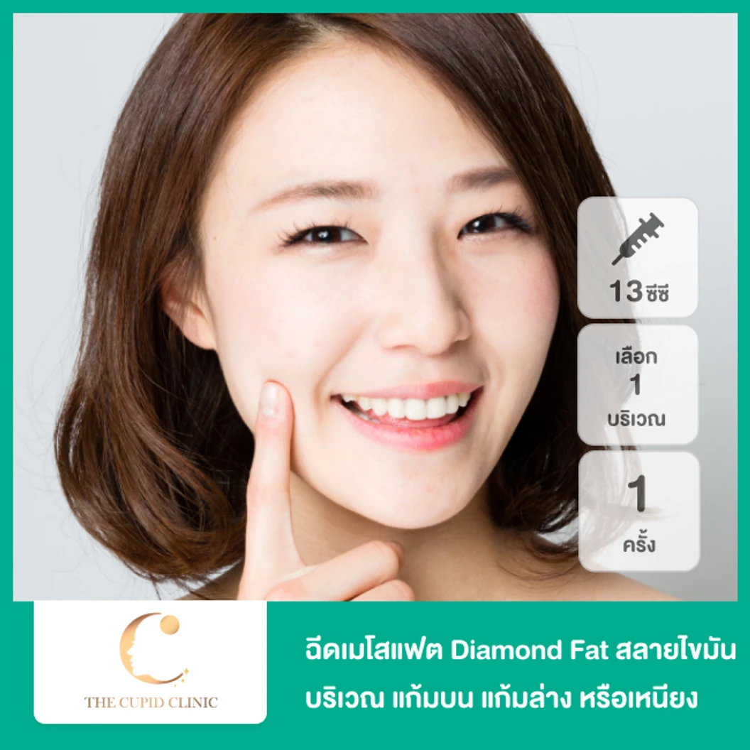 โปรแกรมเมโสแฟต Diamond Fat พรีเมียม 13 ซีซี สลายไขมัน เลือก 1 บริเวณ แก้มบน แก้มล่าง หรือเหนียง 1 ครั้ง