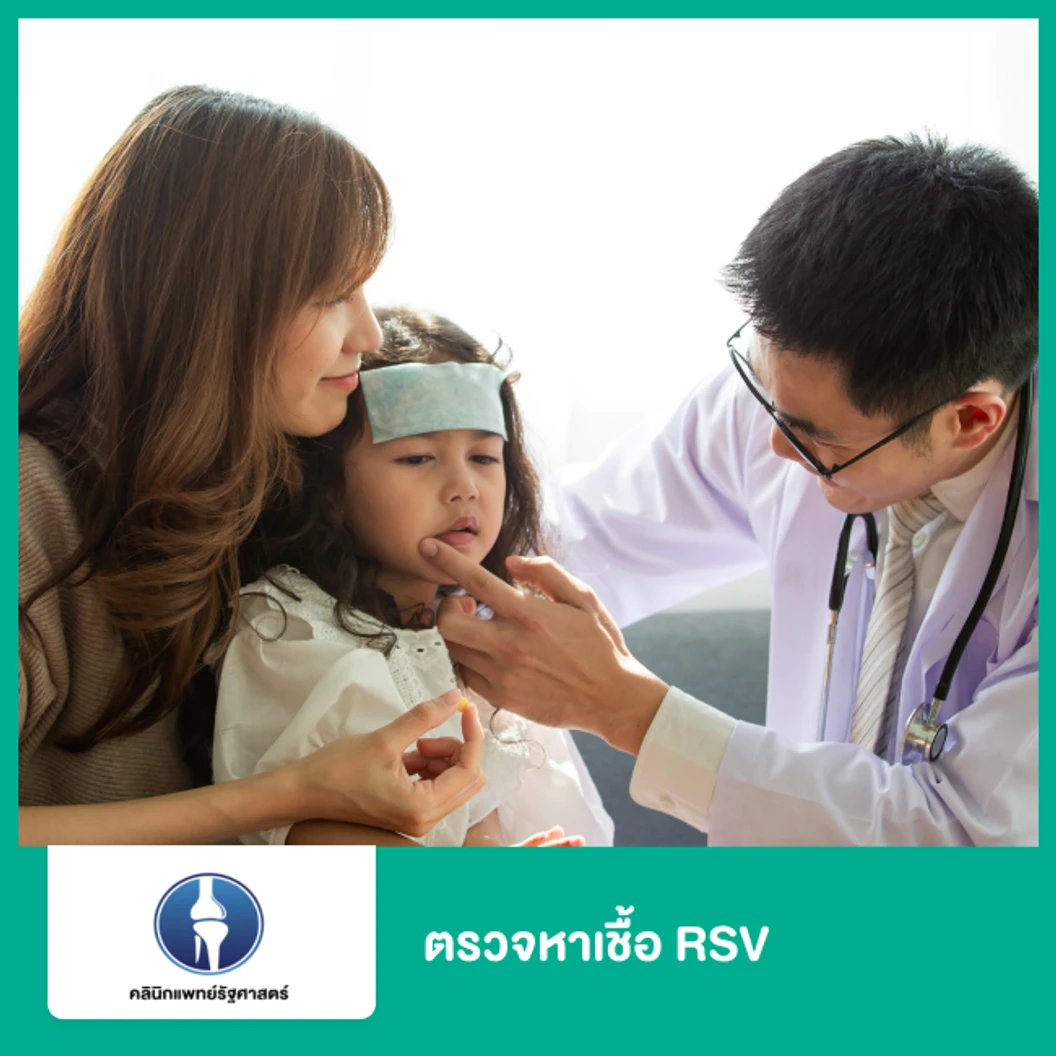 ตรวจหาเชื้อ RSV
