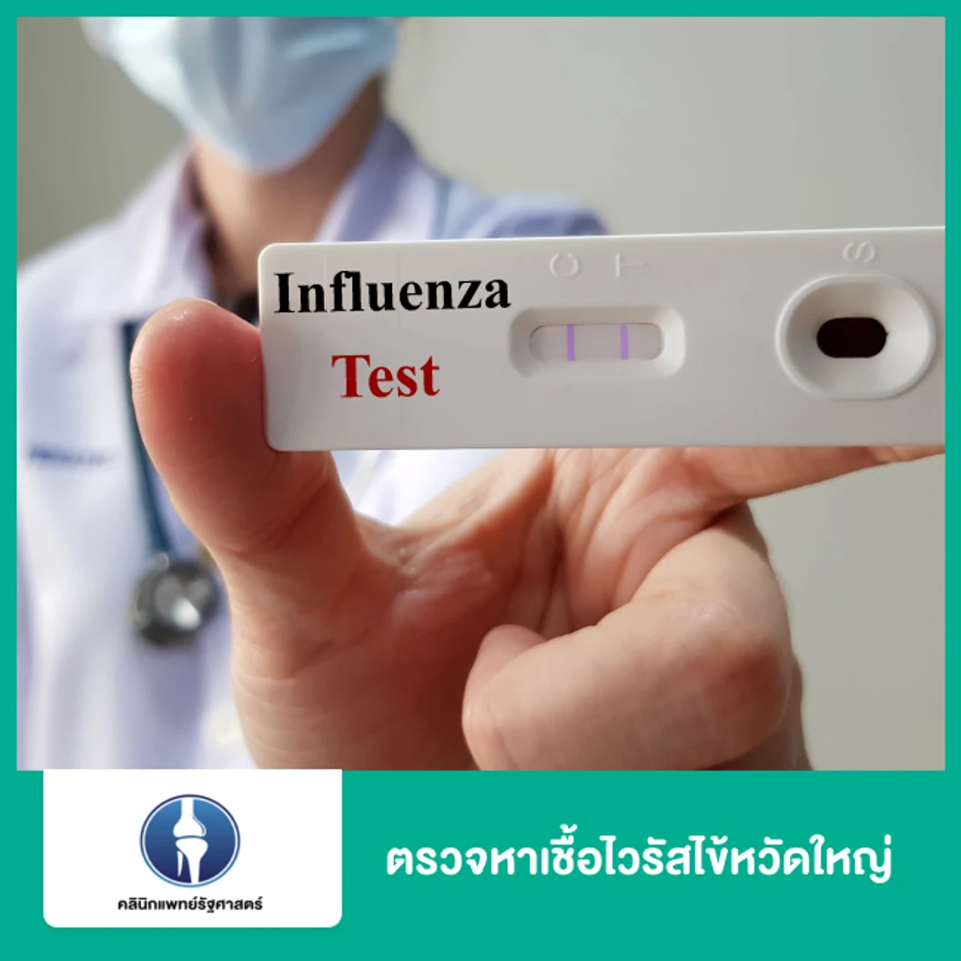 ตรวจหาเชื้อไวรัสไข้หวัดใหญ่