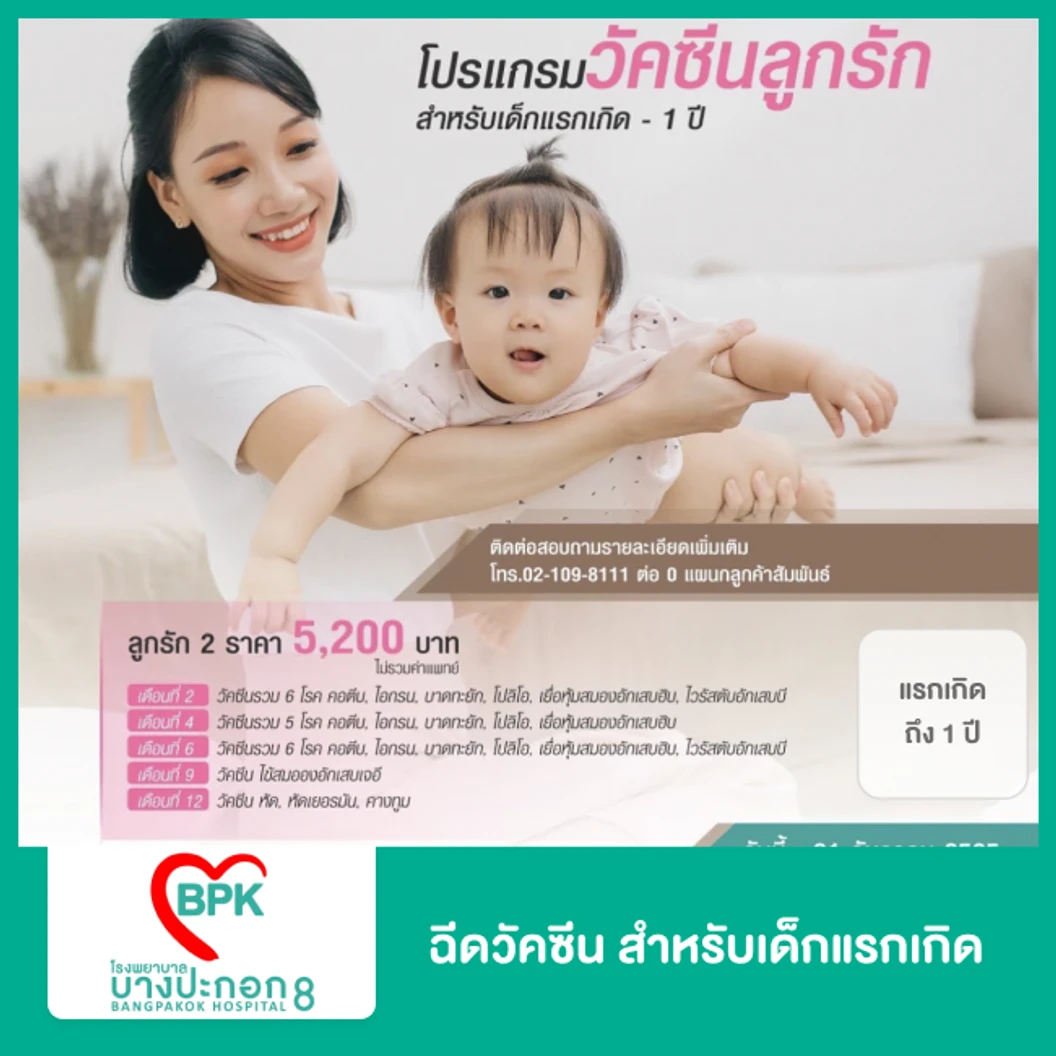 ฉีดวัคซีน สำหรับเด็กแรกเกิด ถึงอายุ 1 ปี