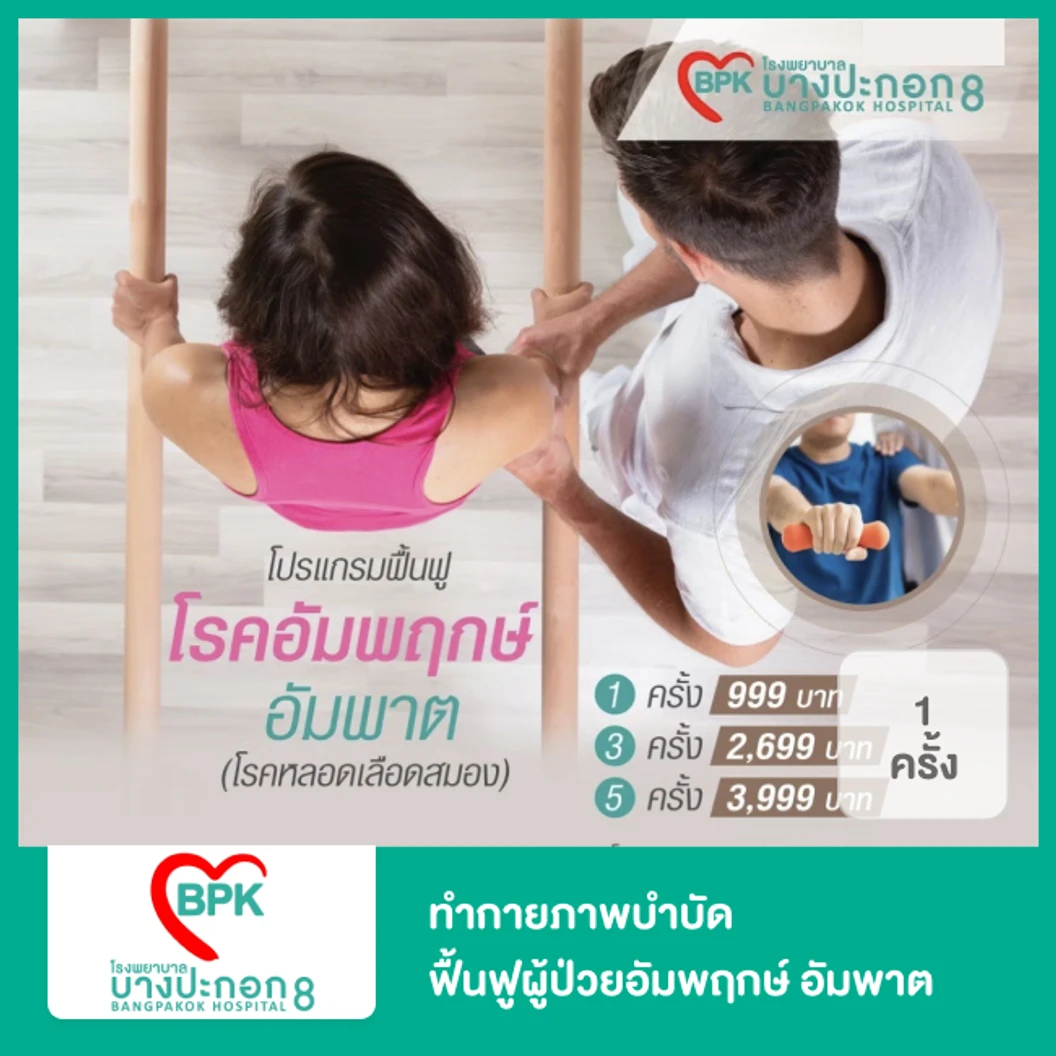 ทำกายภาพบำบัด ฟื้นฟูผู้ป่วยอัมพฤกษ์ อัมพาต 1 ครั้ง