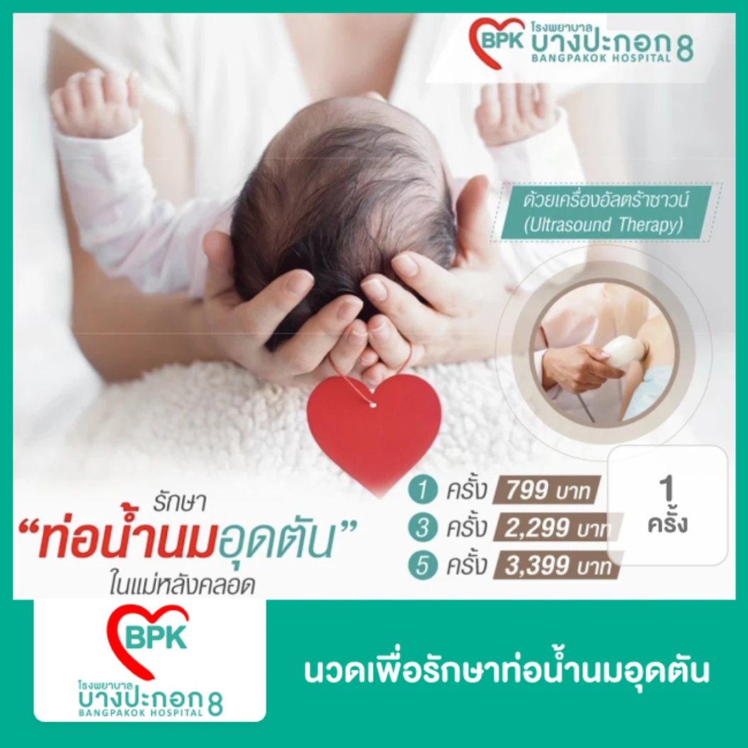นวดเพื่อรักษาท่อน้ำนมอุดตัน 1 ครั้ง