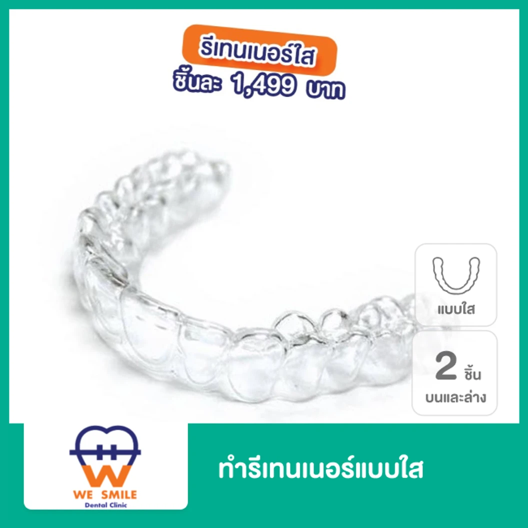 ทำรีเทนเนอร์แบบใส 2 ชิ้น ฟันบนและล่าง