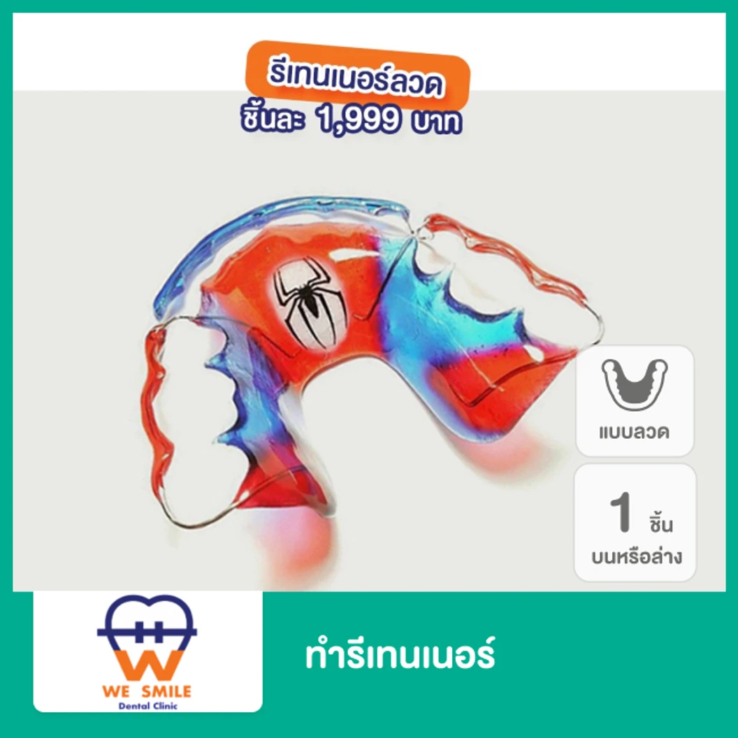 ทำรีเทนเนอร์แบบลวด 1 ชิ้น ฟันบนหรือล่าง