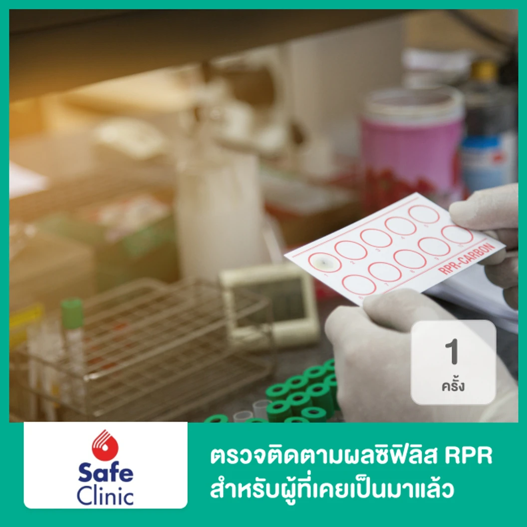 ตรวจติดตามผลซิฟิลิส RPR สำหรับผู้ที่เคยเป็นมาแล้ว 1 ครั้ง