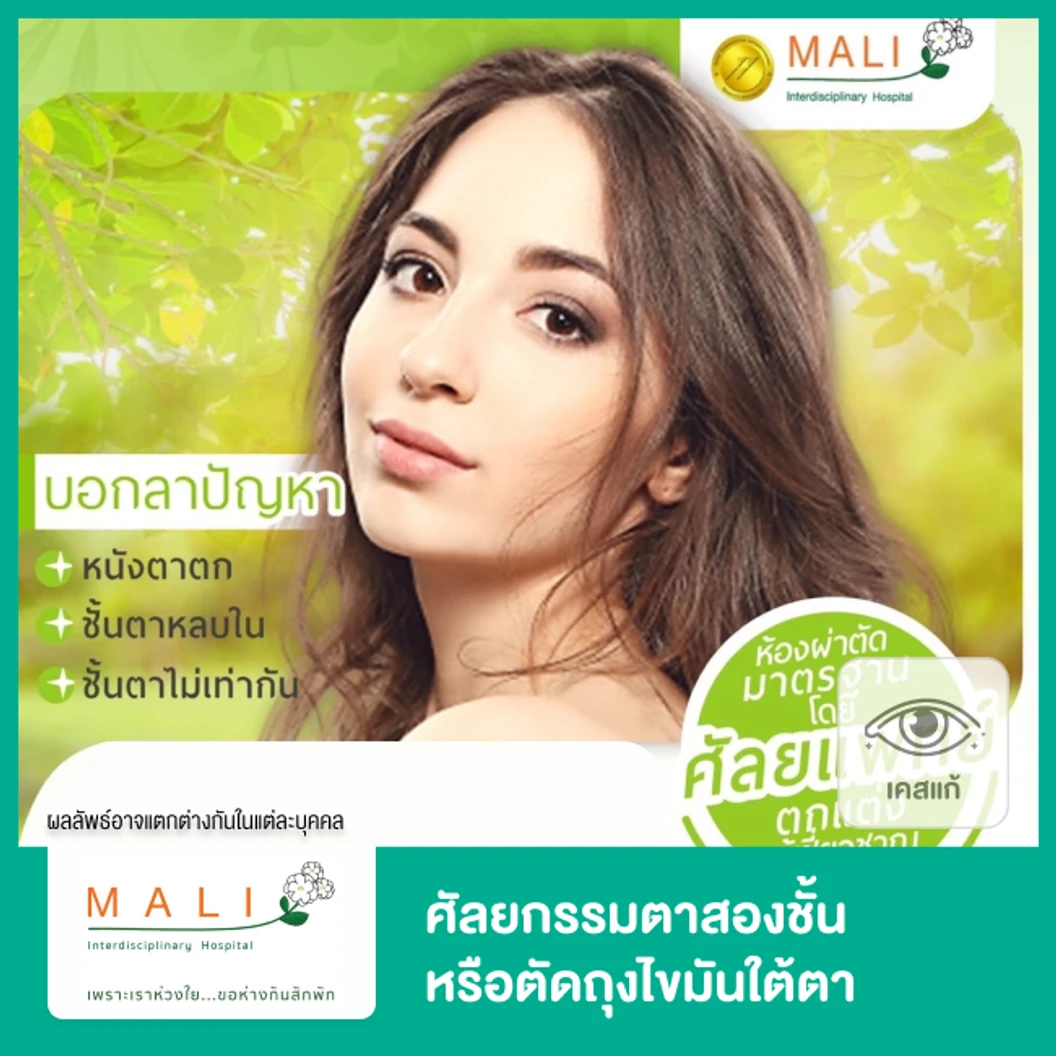 ศัลยกรมมตาสองชั้น 2 ข้าง หรือตัดถุงไขมันใต้ตา กรณีเคยทำมาแล้ว