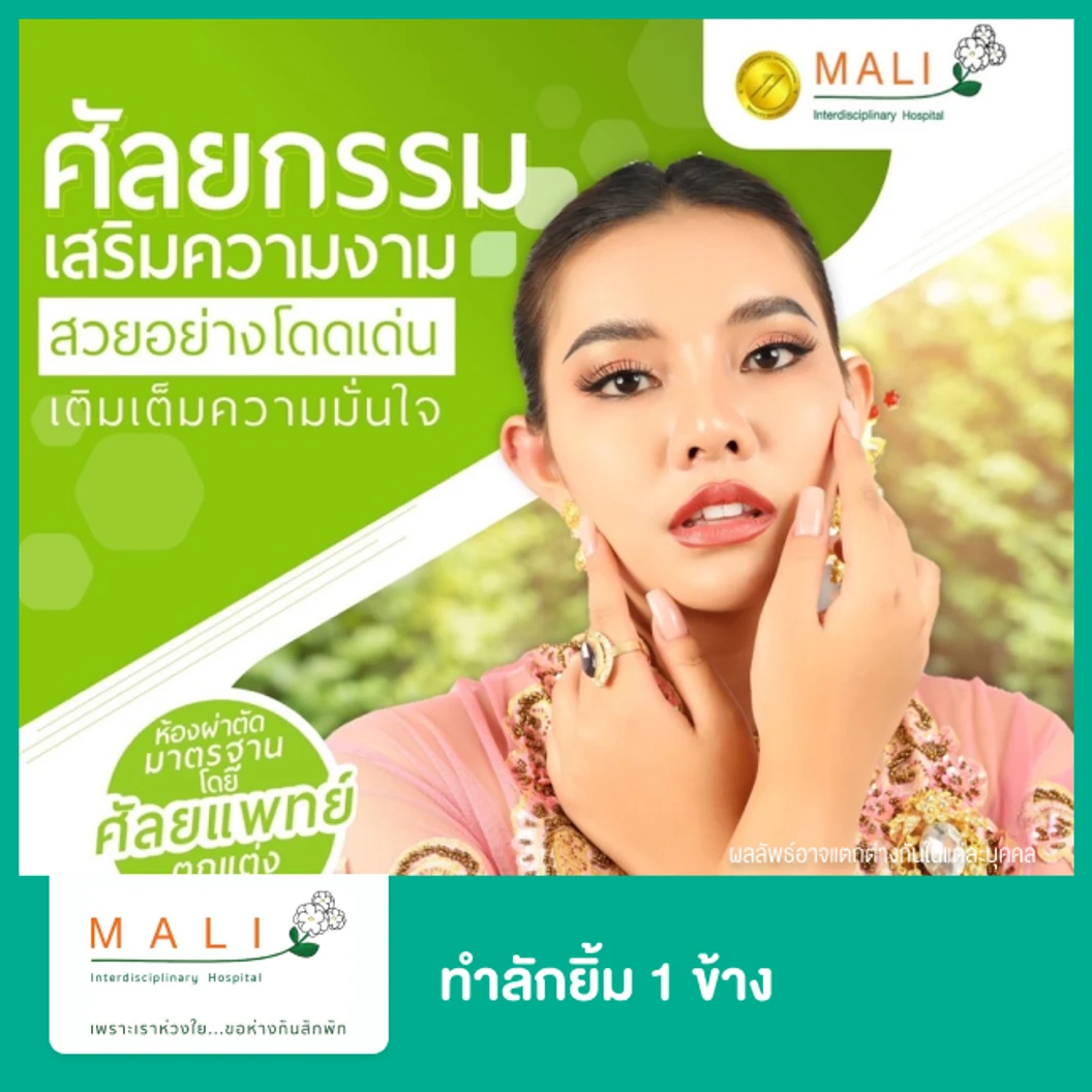 ทำลักยิ้ม 1 ข้าง