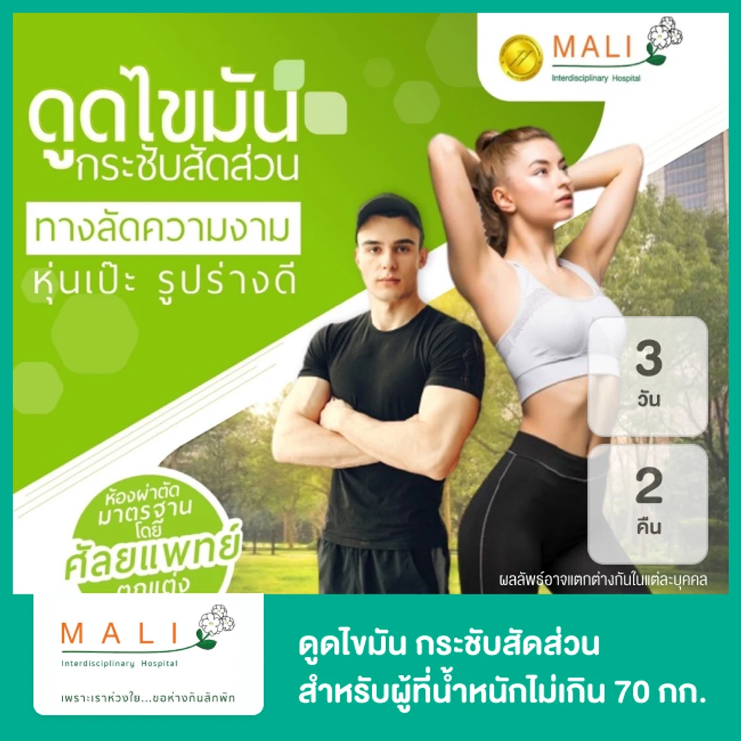 โปรแกรมดูดไขมัน กระชับสัดส่วน ด้วยเครื่อง Liposuction สำหรับผู้ที่น้ำหนักไม่เกิน 70 กก. นอนพักที่ รพ. 3 วัน 2 คืน