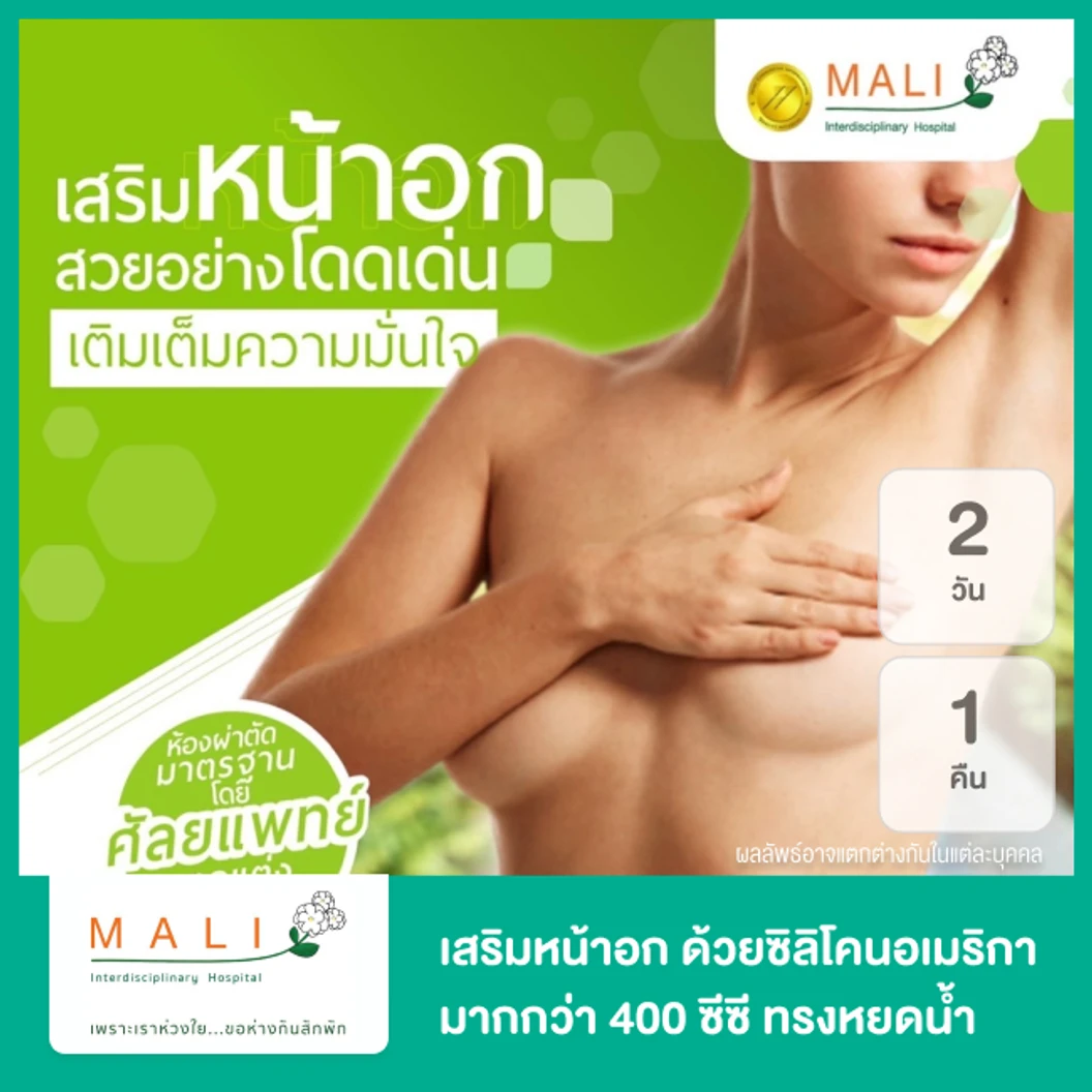 เสริมหน้าอก ด้วยซิลิโคนอเมริกา มากกว่า 400 ซีซี นอนพักที่ รพ. 2 วัน 1 คืน