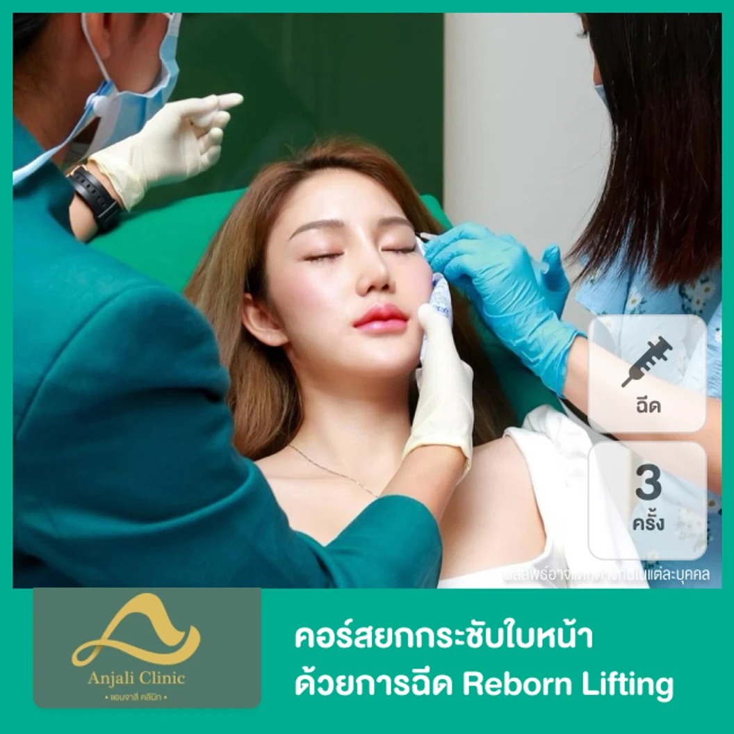 คอร์สยกกระชับใบหน้า ด้วยการฉีด Reborn Lifting 3 ครั้ง ที่ Anjali Clinic