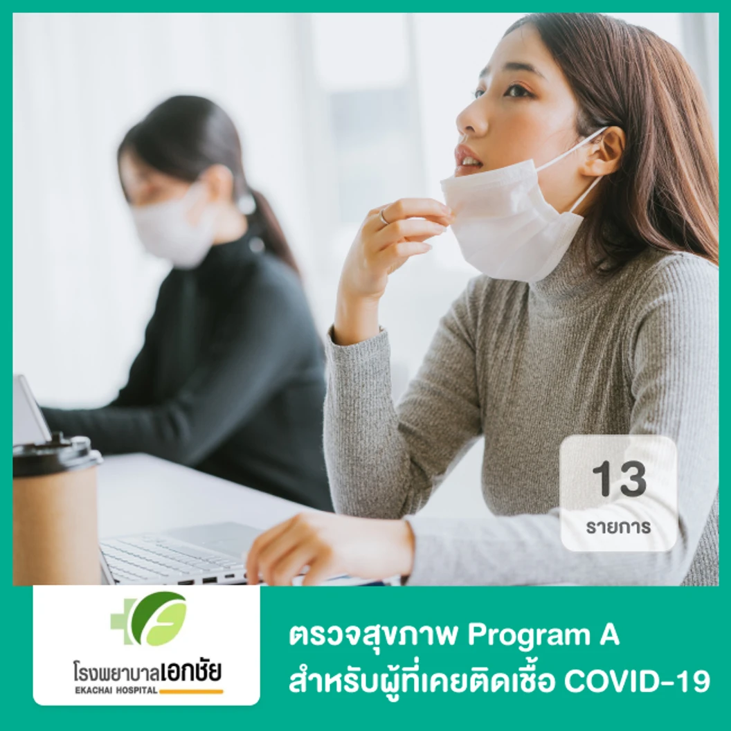 ตรวจสุขภาพ 13 รายการ Program A สำหรับผู้ที่เคยติดเชื้อ COVID-19 (Long COVID-19)