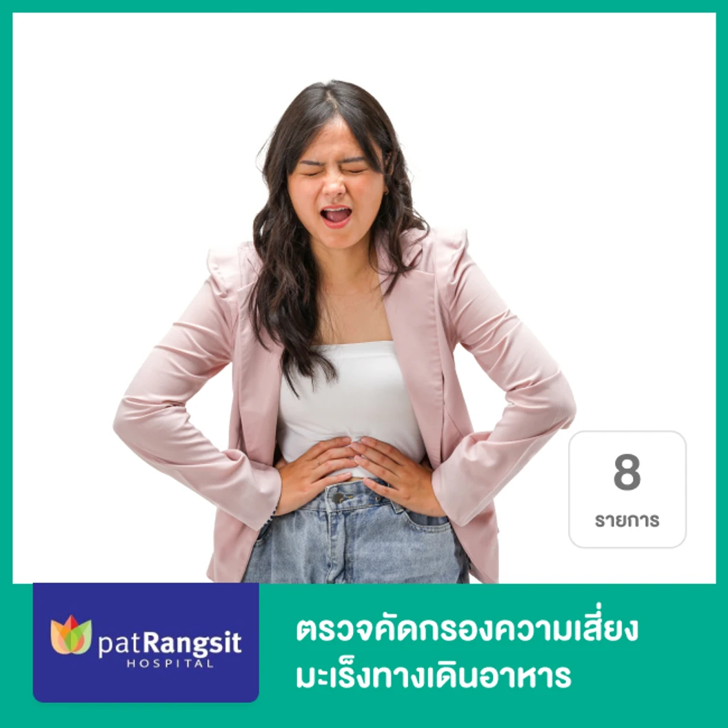 ตรวจคัดกรองความเสี่ยงมะเร็งทางเดินอาหาร 8 รายการ