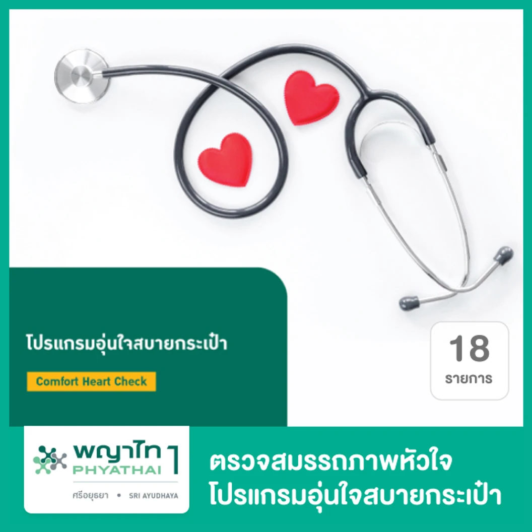 ตรวจสมรรถภาพหัวใจ 18 รายการ โปรแกรมอุ่นใจสบายกระเป๋า (Comfort Heart Check)