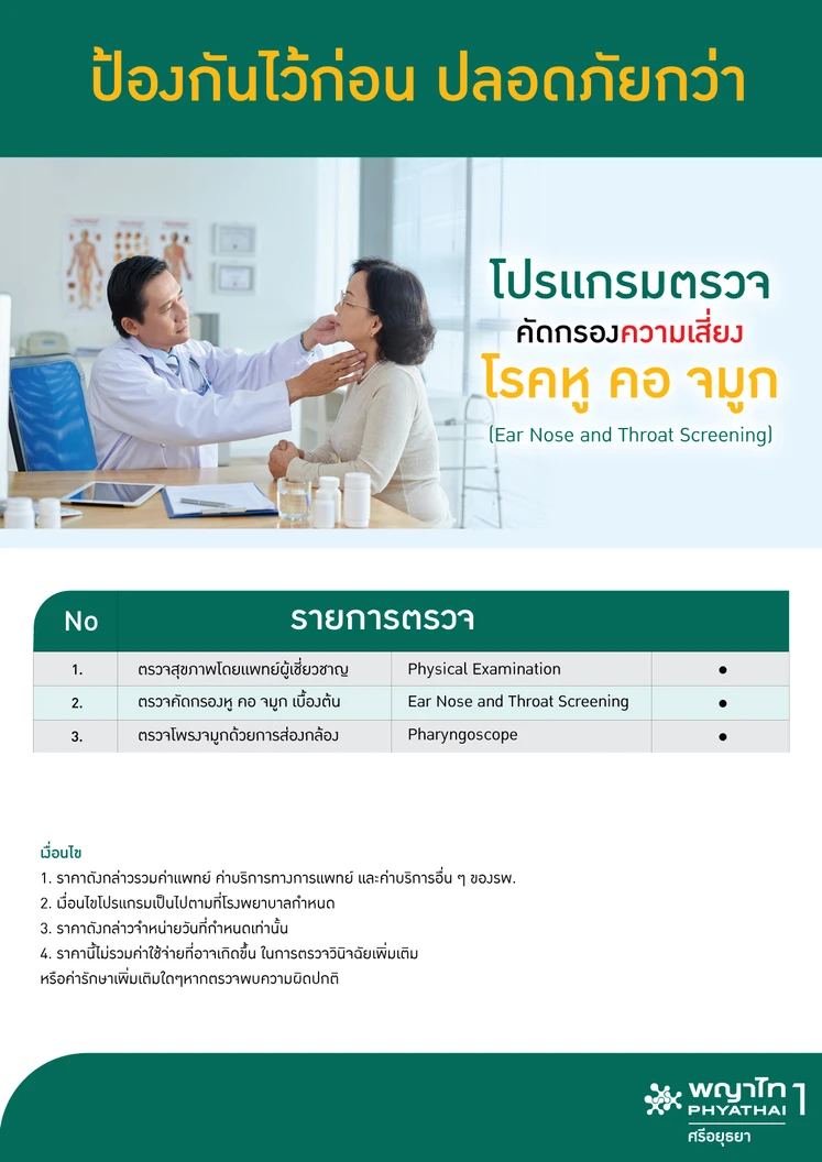 ตรวจคัดกรองความเสี่ยงเกี่ยวกับหู คอ จมูก 3 รายการ