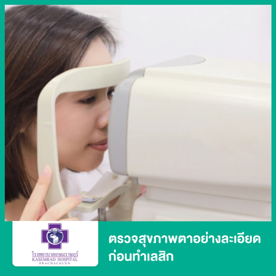 ตรวจสุขภาพตาอย่างละเอียดก่อนทำเลสิก