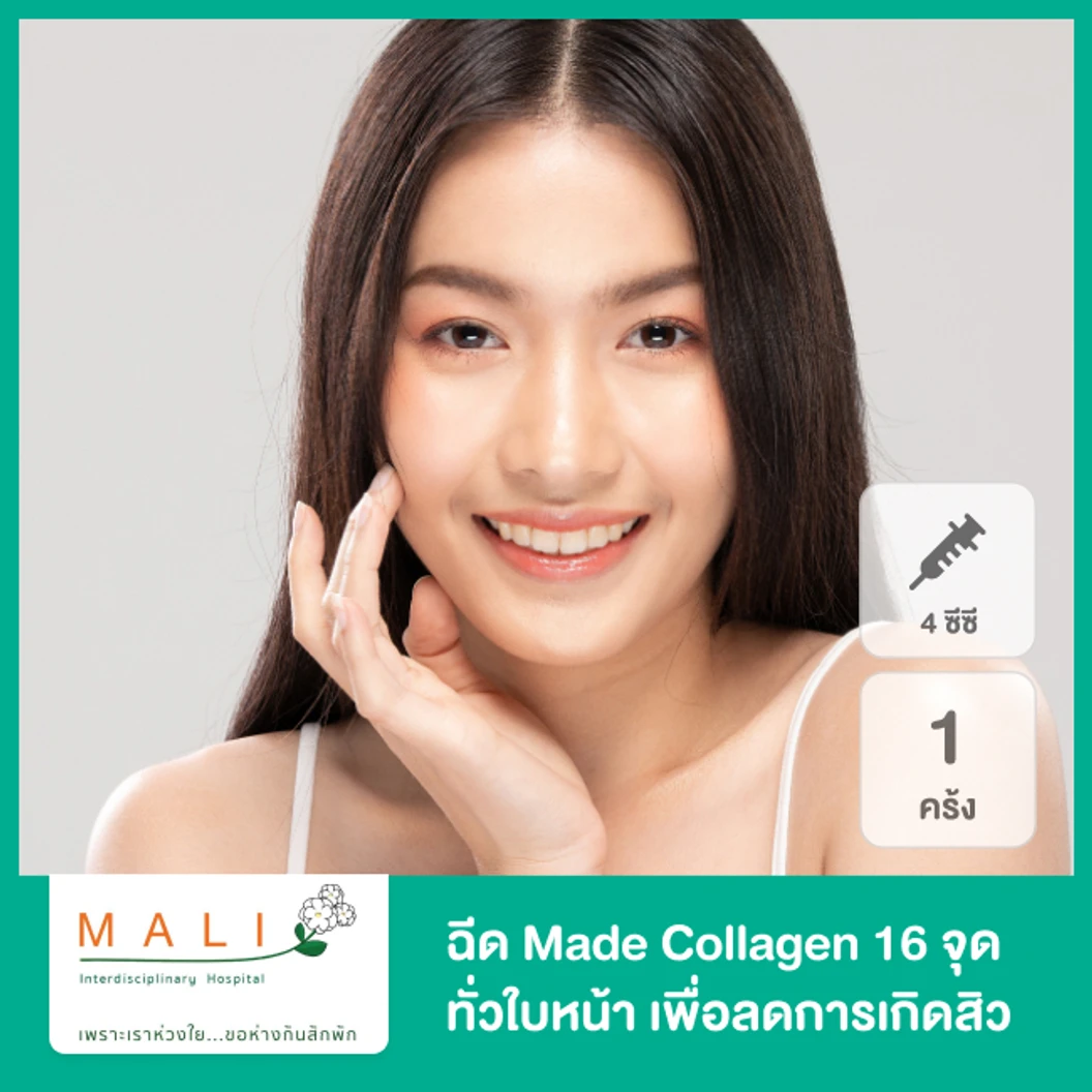 โปรแกรม MADE Collagen 4 ซีซี 16 จุด ทั่วใบหน้า เพื่อลดการเกิดสิว 1 ครั้ง