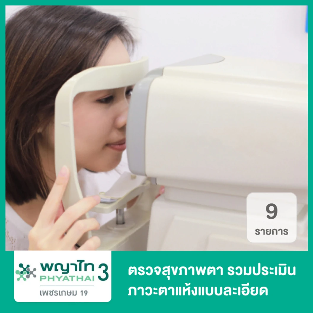 ตรวจสุขภาพตา 9 รายการ รวมประเมินภาวะตาแห้งแบบละเอียด