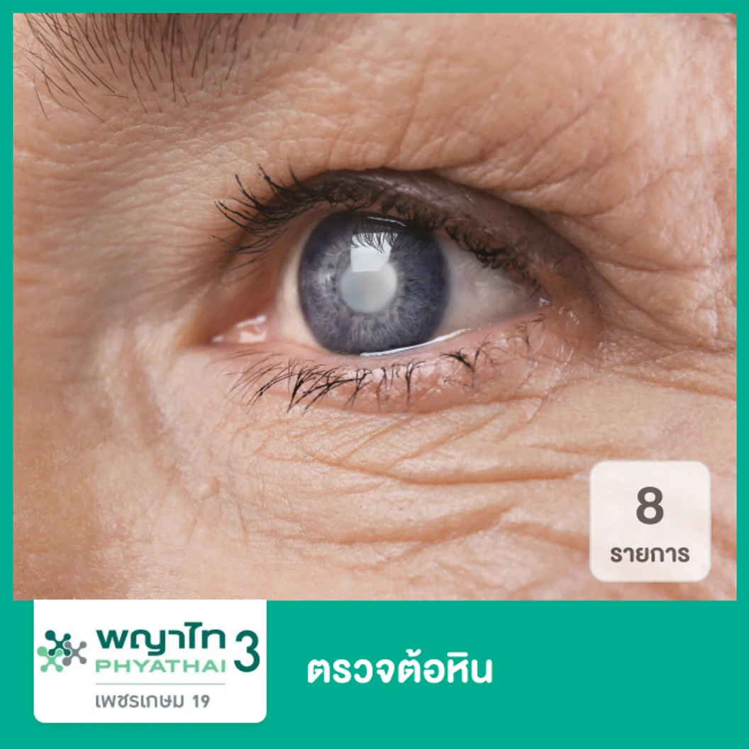 ตรวจคัดกรองต้อหิน 8 รายการ