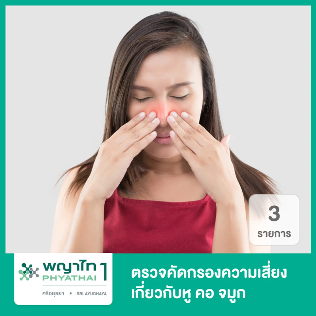 ตรวจคัดกรองความเสี่ยงเกี่ยวกับหู คอ จมูก 3 รายการ