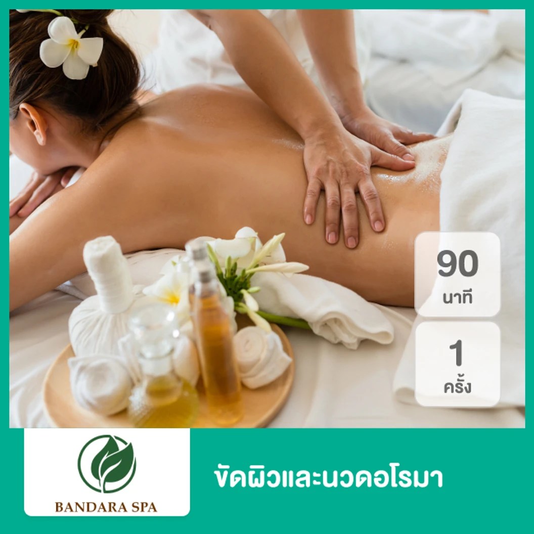 ขัดผิวและนวดอโรมา 90 นาที 1 ครั้ง