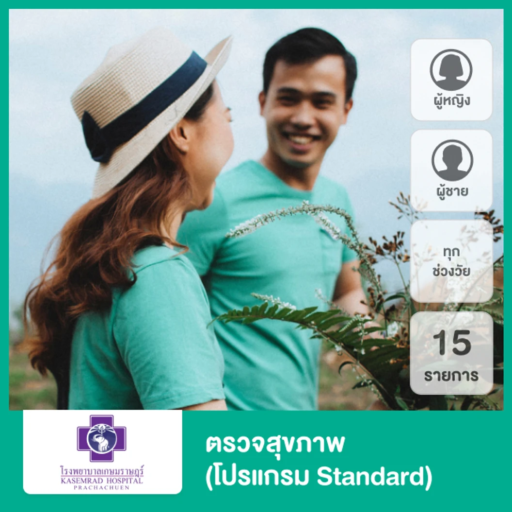 ตรวจสุขภาพ 15 รายการ (โปรแกรม Standard) (ทุกช่วงวัย)