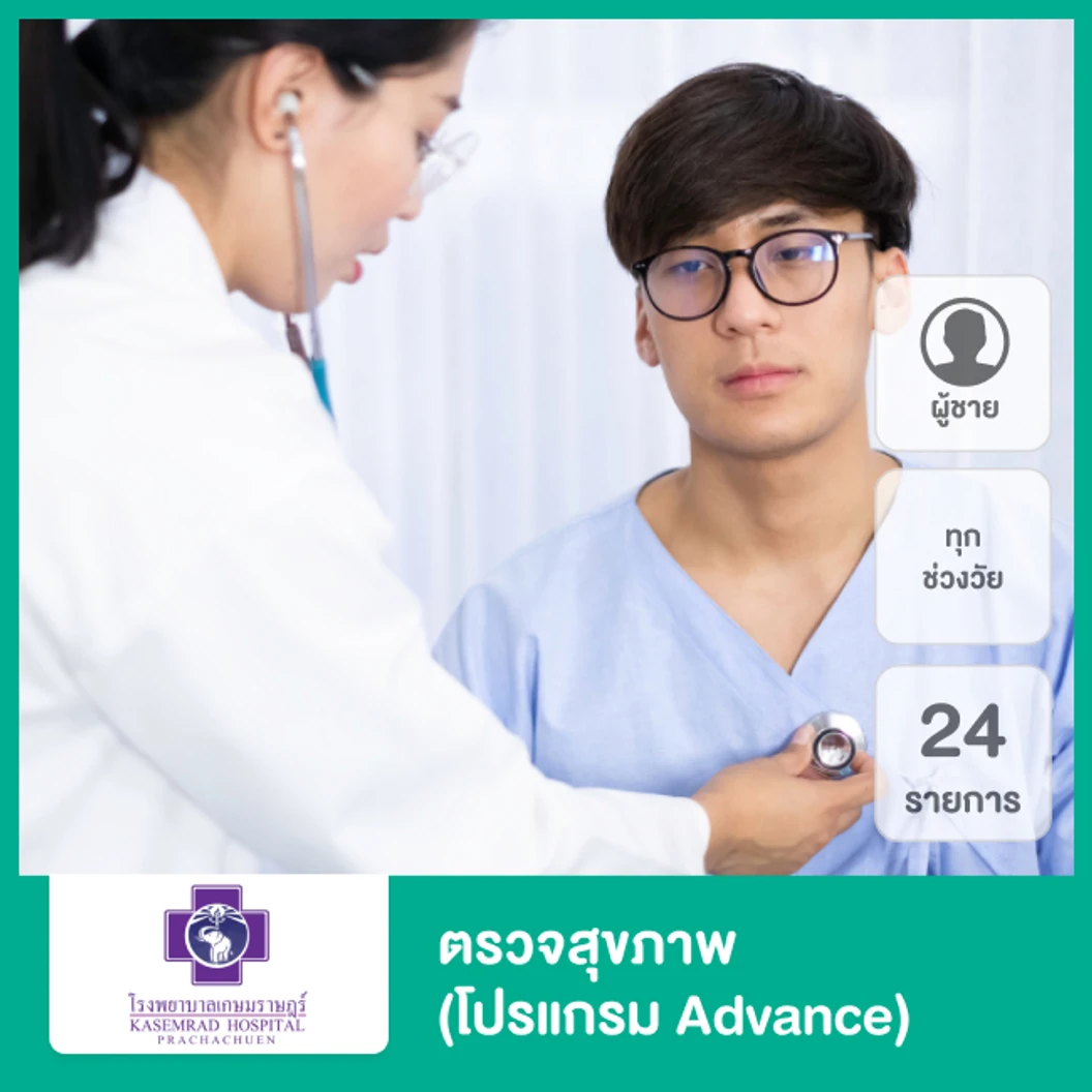 ตรวจสุขภาพ 24 รายการ (โปรแกรม Advance) (ผู้ชายทุกช่วงวัย)