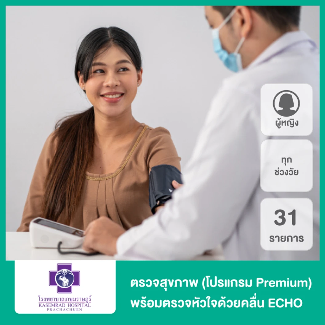 ตรวจสุขภาพ 31 รายการ รวมตรวจ ECHO (โปรแกรม Premium) (ผู้หญิงทุกช่วงวัย)
