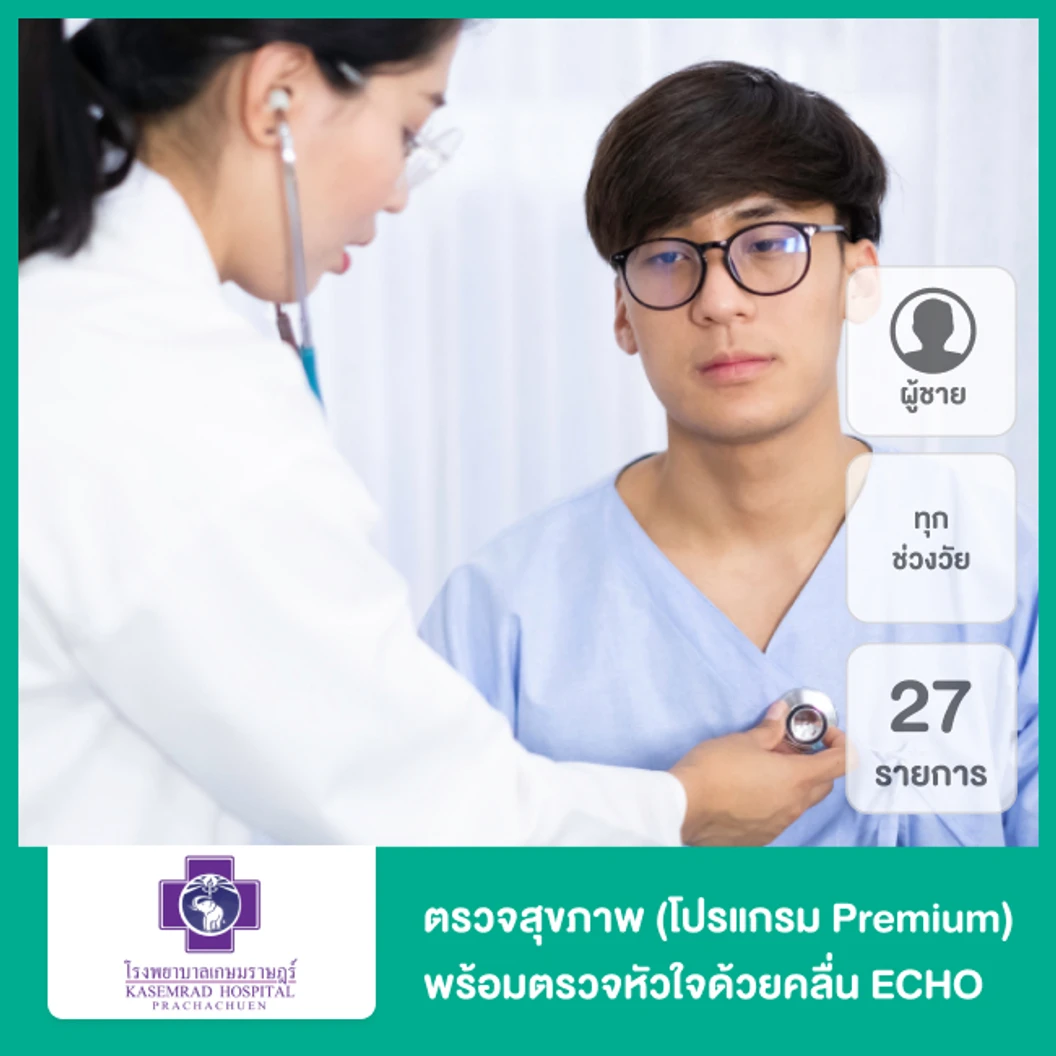 ตรวจสุขภาพ 27 รายการ รวมตรวจ ECHO (โปรแกรม Premium) (ผู้ชายทุกช่วงวัย)
