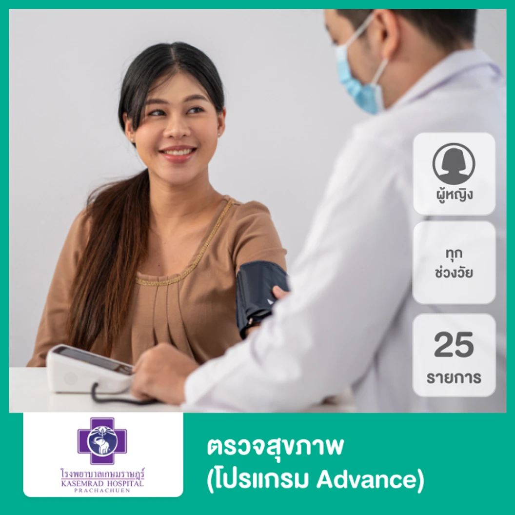 ตรวจสุขภาพ 25 รายการ (โปรแกรม Advance) (ผู้หญิงทุกช่วงวัย)